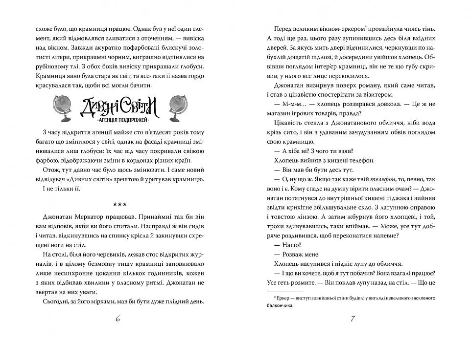 Дивні світи. Агенція подорожей. Книга 1 - фото 2