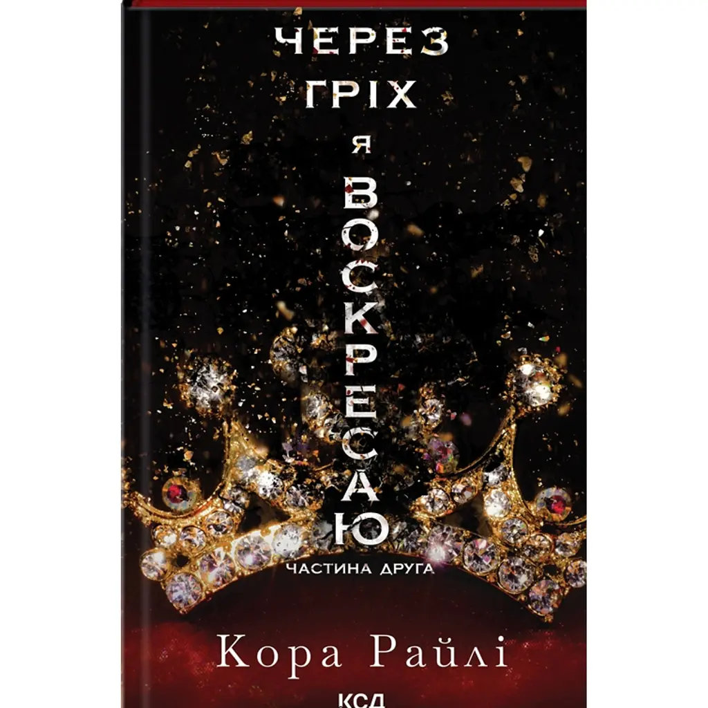 Через гріх я воскресаю. Частина друга - Кора Рейлі