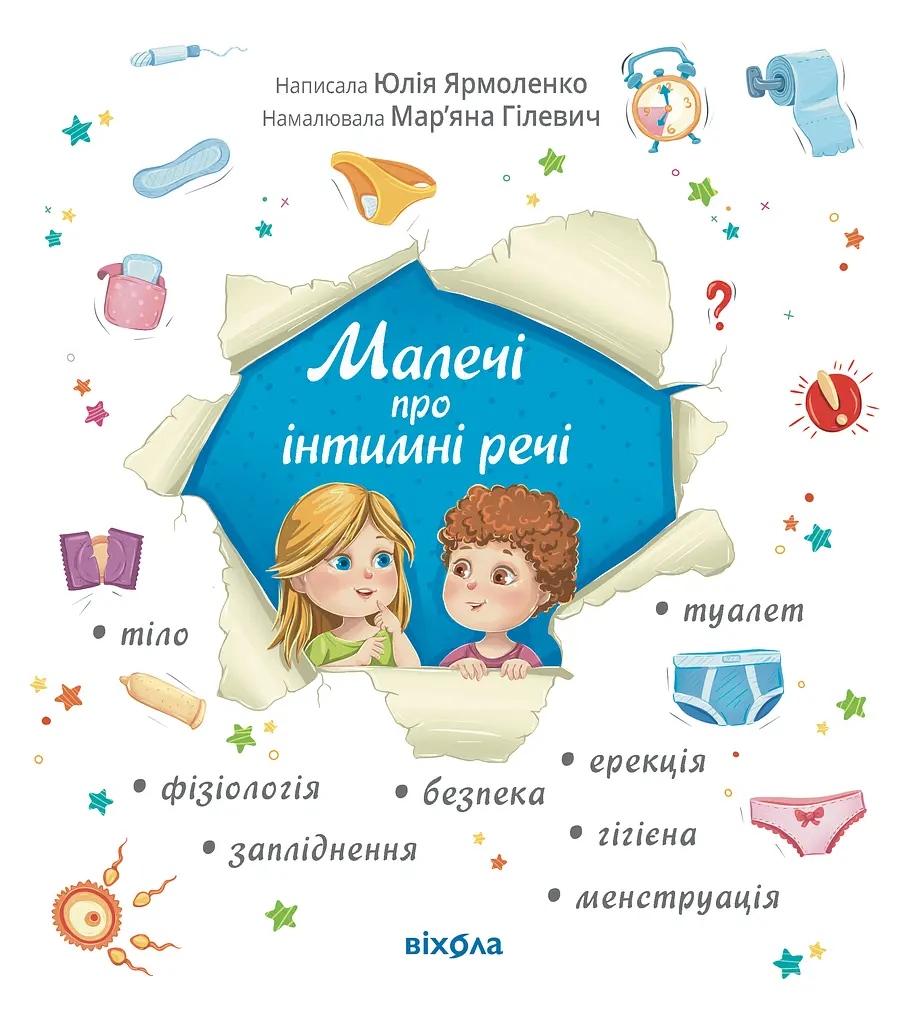 Малечі про інтимні речі