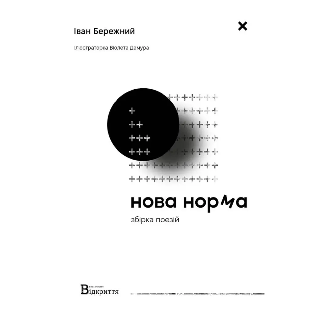 Нова норма - Іван Бережний