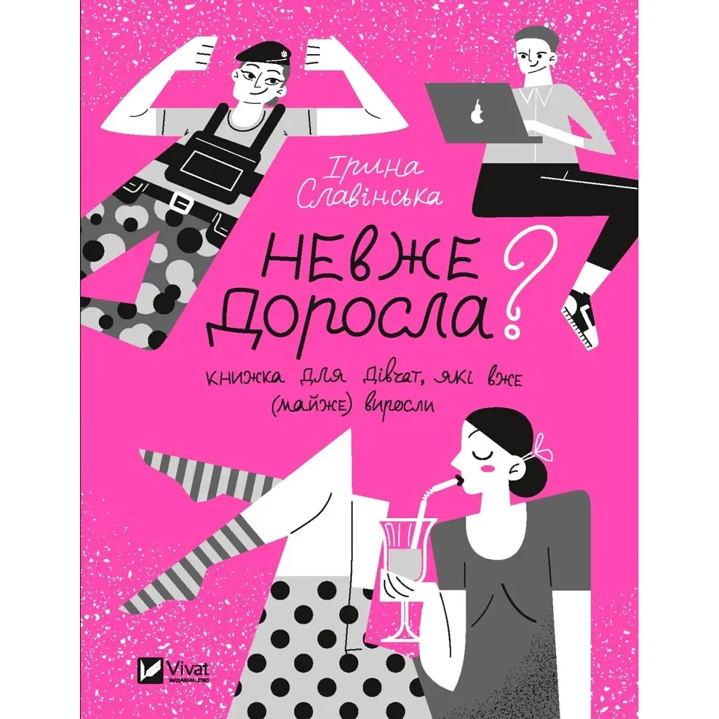 Невже доросла. Книжка для дівчат, які вже (майже) виросли - Ірина Славінська