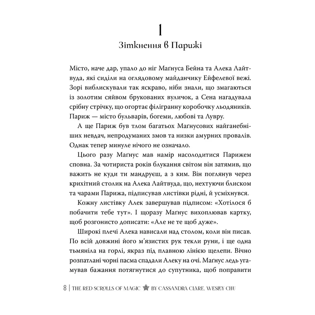 Книга Червоні сувої магії. Найдревніші прокляття. Книга 1 - Кассандра Клер, Веслі Чу Видавництво РМ (9786178512248) - фото 3