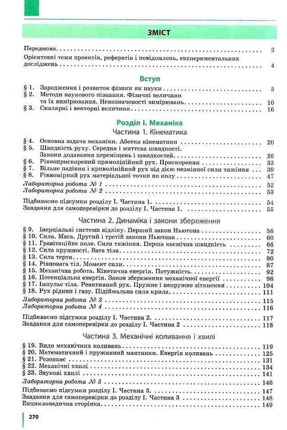 Підручник. Фізика. 10 клас - Віктор Бар'яхтар - фото 2