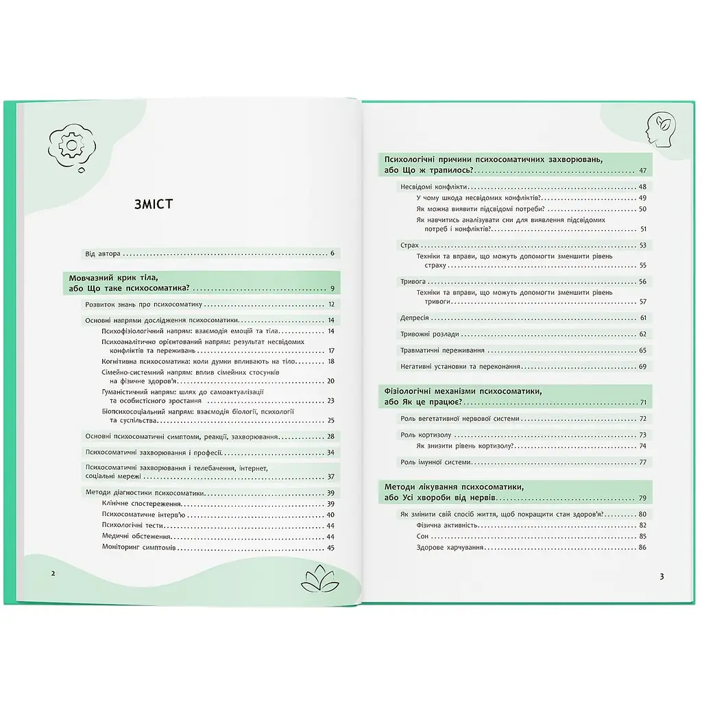 Книга Зрозуміло про важливе. Психосоматика. Твоє тіло говорить - Юрій Гайдук - фото 6