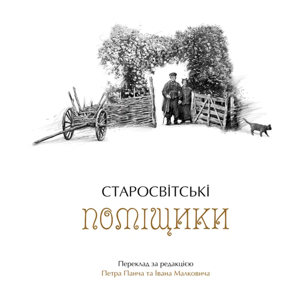 Книга Українські повісті - Микола Гоголь А-ба-ба-га-ла-ма-га (9786175850800) - фото 10
