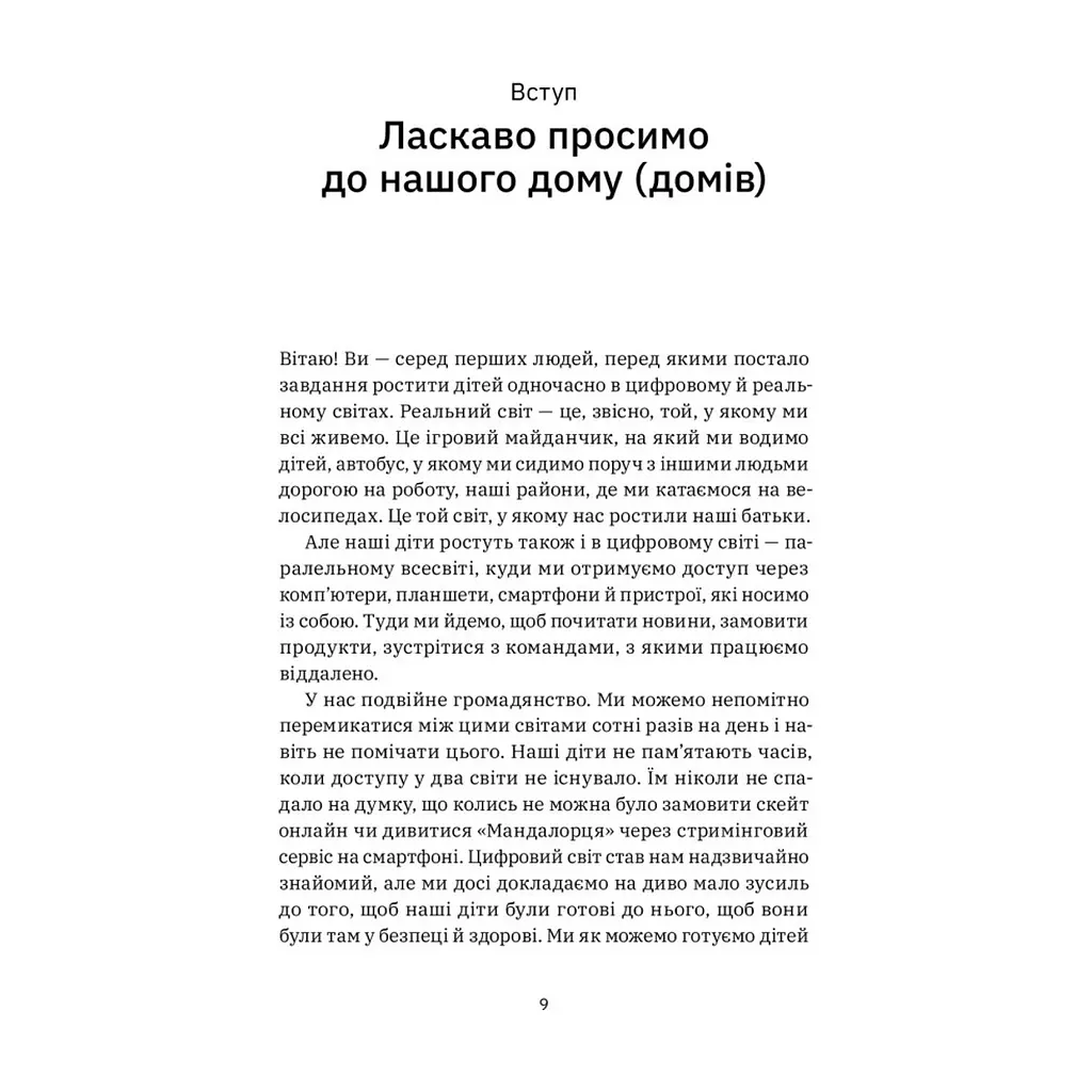 Книга Цифрові громадяни. Як виробити здорові диджитал-навички у ваших дітей - Річард Кулатта Yakaboo Publishing (9786177933310) - фото 3