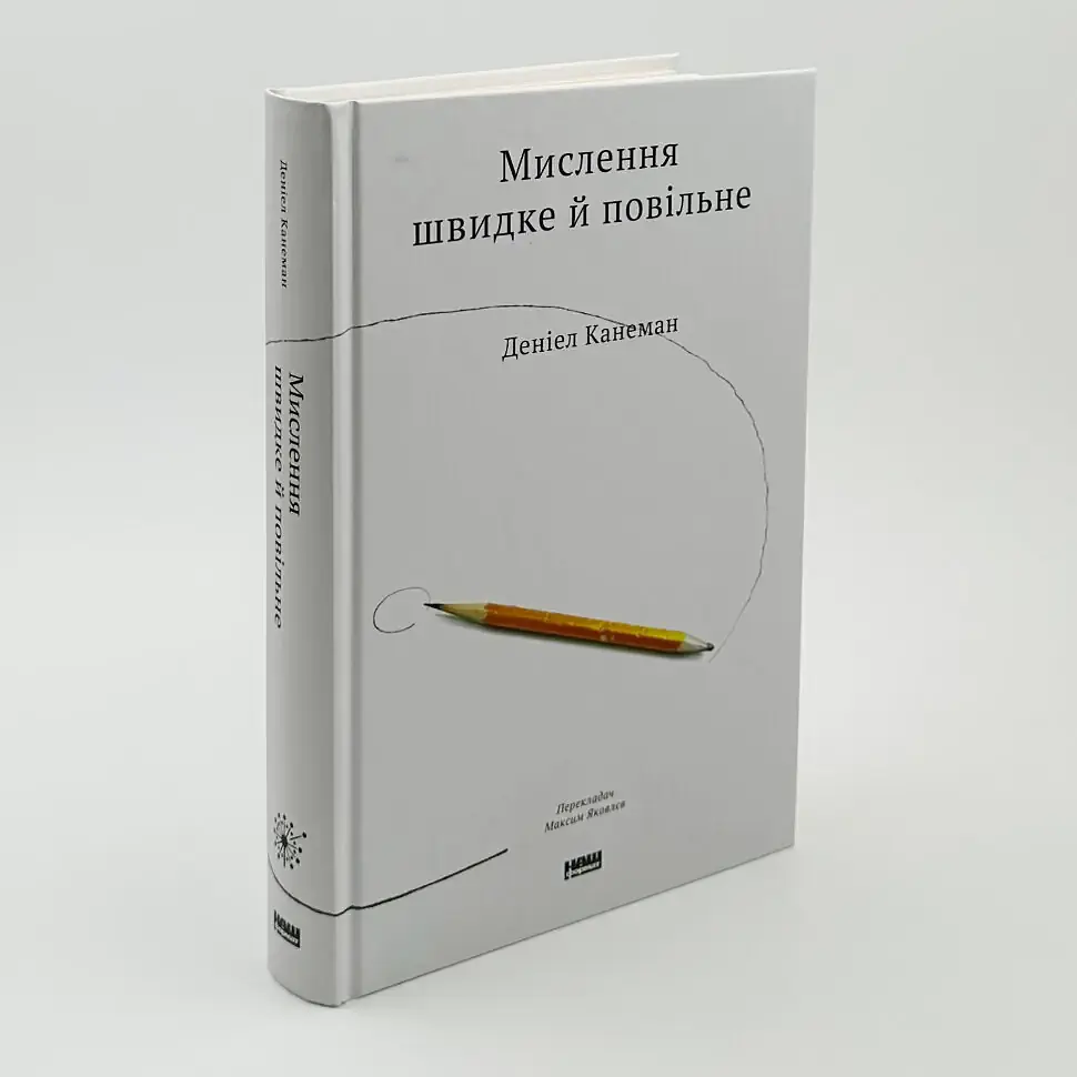 Мислення швидке й повільне — Деніел Канеман | Наш Формат, книга українською, нова, тверда - фото 2