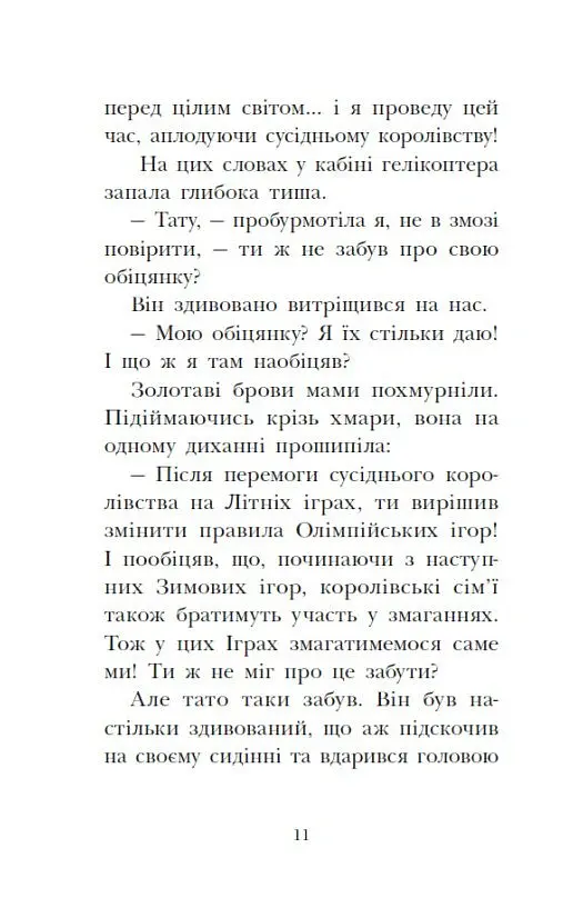 Мета – золота медаль. Королівська родина. Книга 2 - Крістоф Морі - фото 11
