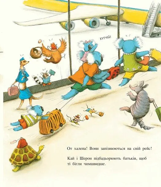 Один день в Аеропорту Тварин. Тварини-працівники - Шерон Рентта - фото 6