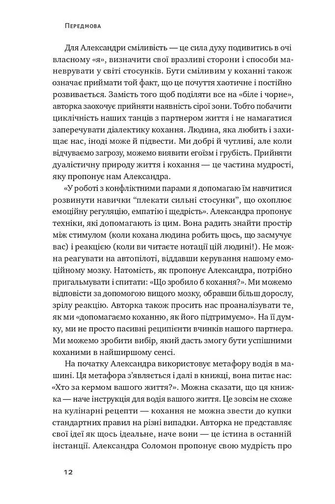 Не бійтеся любити. 20 уроків самопізнання на шляху до щасливих стосунків - фото 7