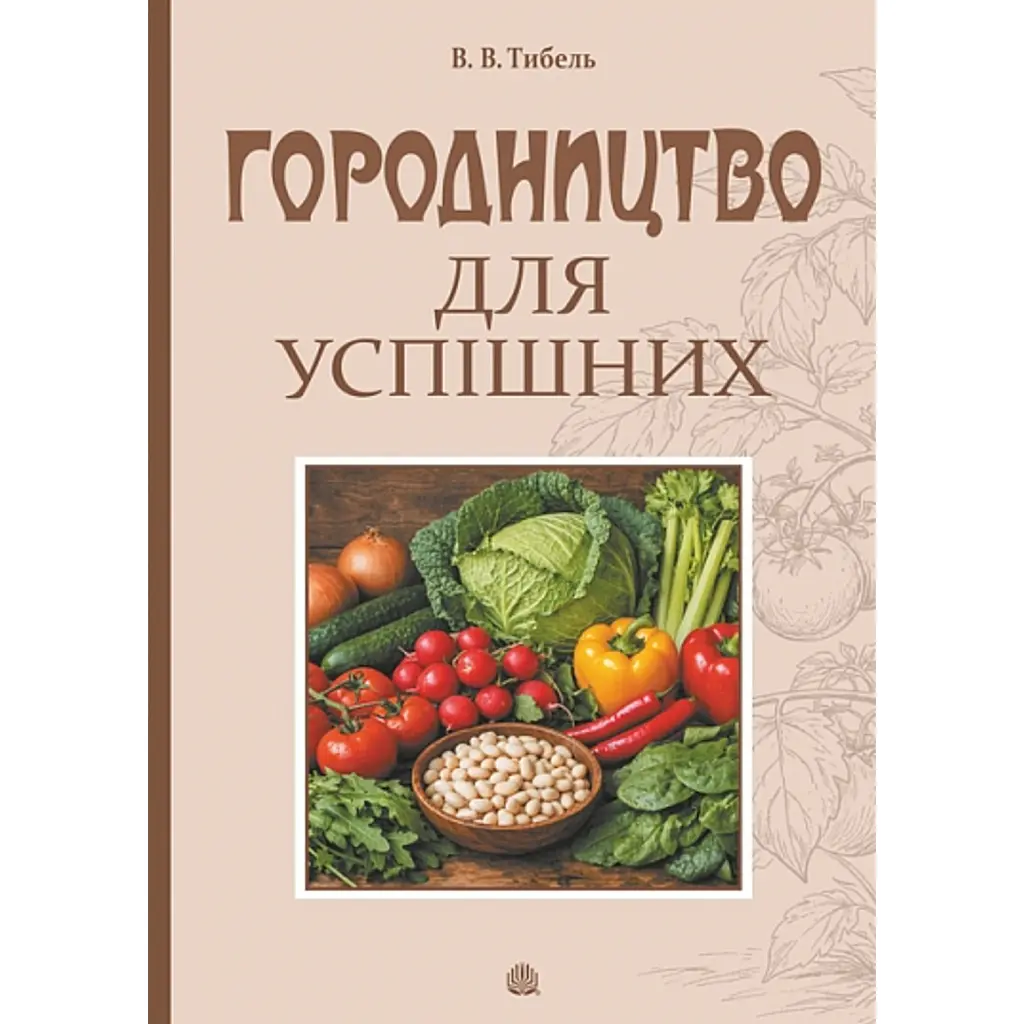Городництво для успішних - Василь Тибель