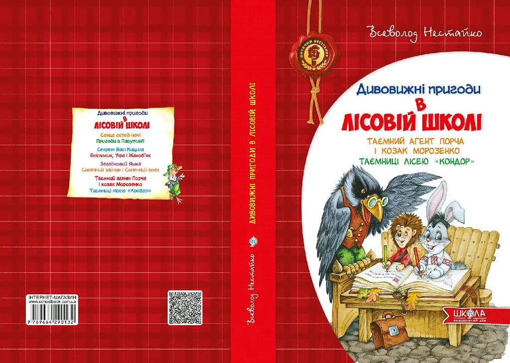 Книга Пригоди у Лісовій школі. Таємний агент Порча та козак Морозенко. Таємниці лісу "Кондор" (на укр kni0004386 - фото 2