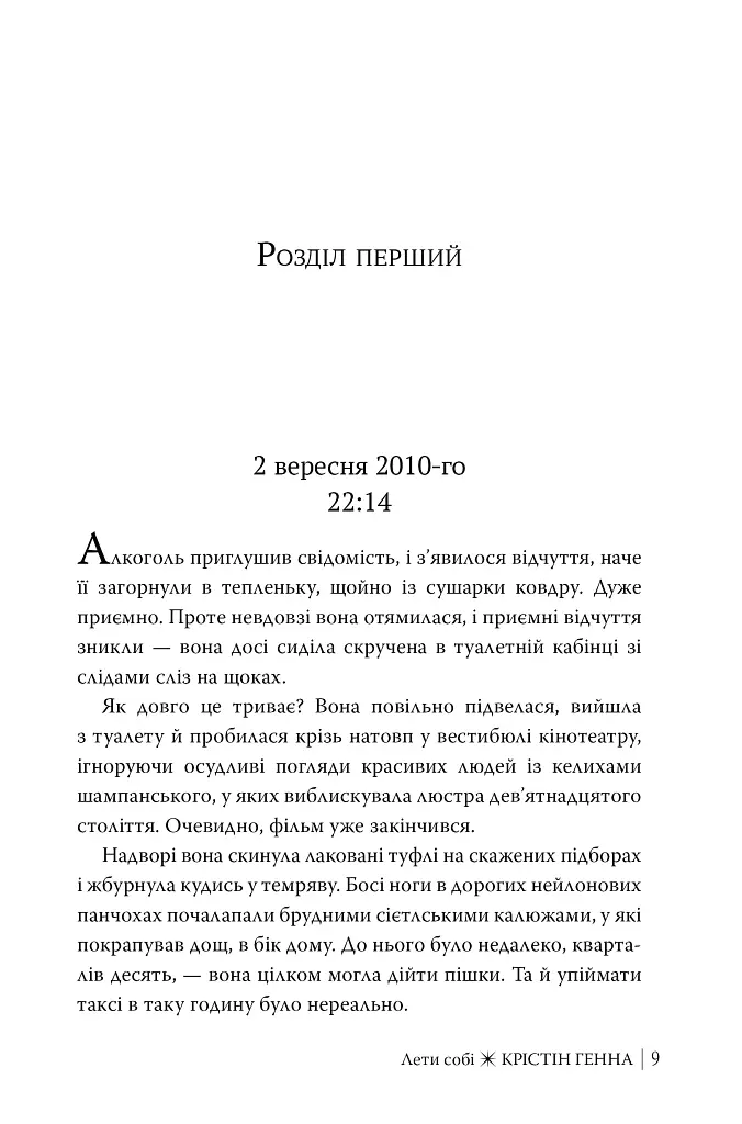Лети собі. Книга 2 - Крістін Генна - фото 4