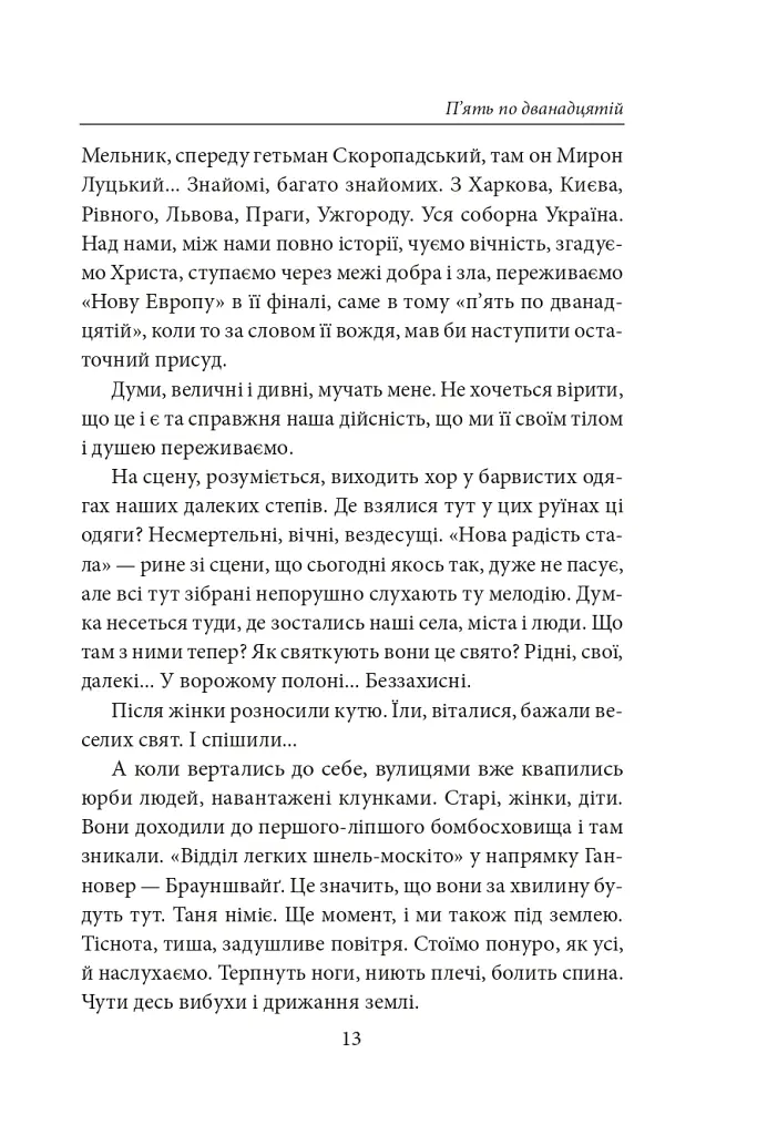 П’ять по дванадцятій. Планета Ді-Пі. Слідами піонерів - Улас Самчук - фото 12
