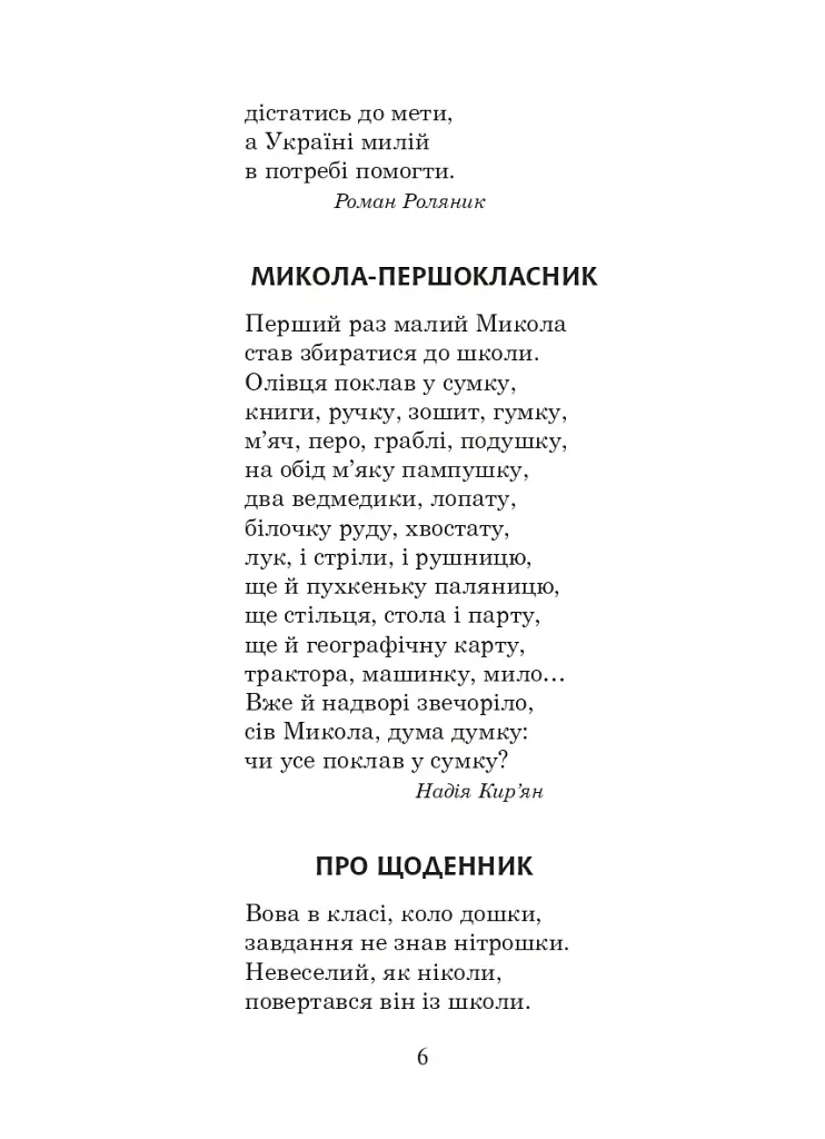 Українська мова та читання. 2 клас. Позакласне читання. Барвисте коромисло. Хрестоматія - фото 11