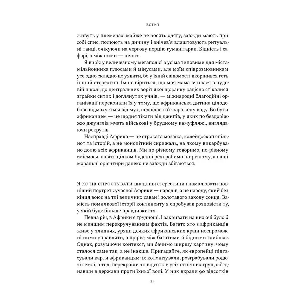 Книга Африка - не країна. Розвінчуючи стереотипи про строкатий континент - Діпо Фалоїн Наш Формат (9786178650025) - фото 9