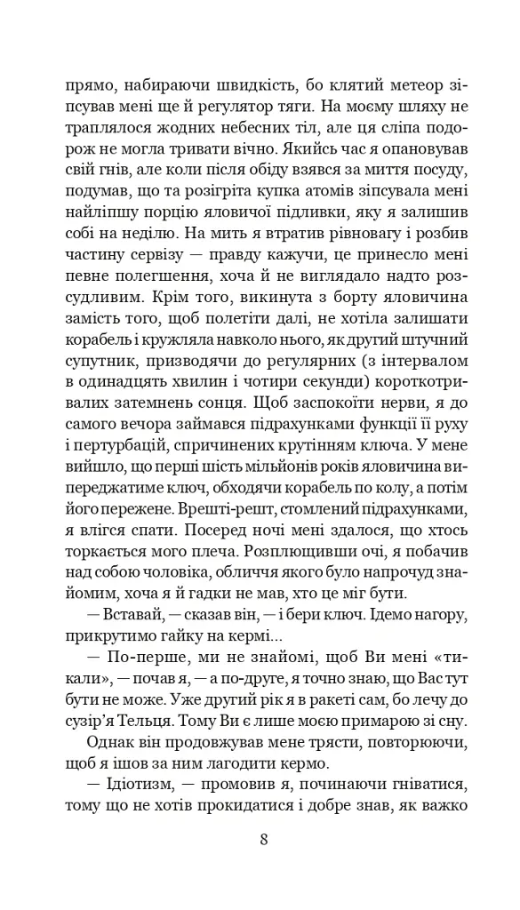 Із зоряних щоденників Ійона Тихого. Цикл - Станіслав Лем - фото 7