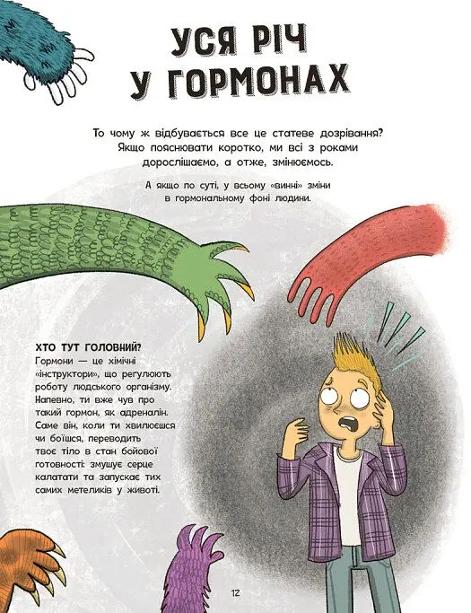 Без паніки! Ти просто дорослішаєш! Путівник для хлопців - Тім Колінз - фото 10