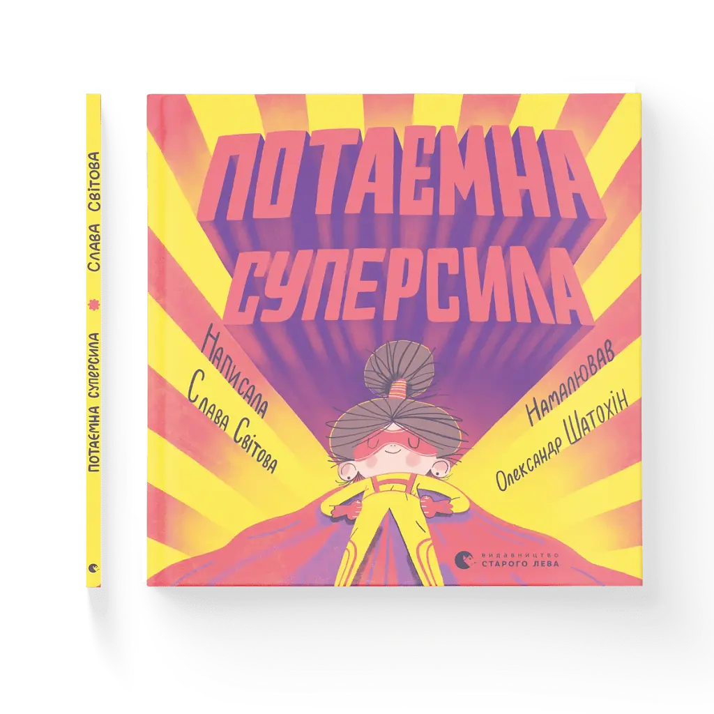 Потаємна суперсила - фото 2