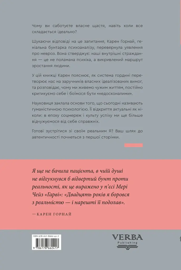 Невроз і зростання людини: тернистий шлях самореалізації - Карен Хорні - фото 2