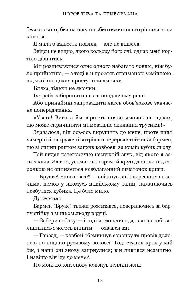 Норовлива та приборкана. Ранчо "Норовиста блакить". Книга 2 - Лайла Сейдж - фото 8