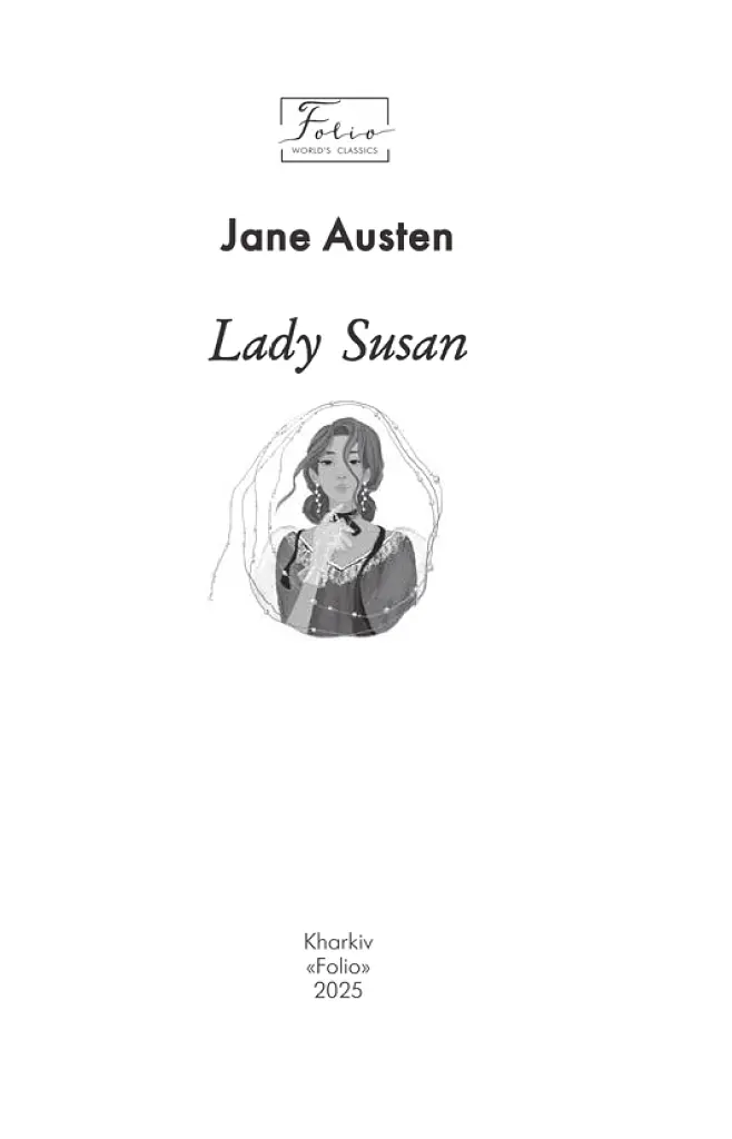 Lady Susan - Джейн Остін - фото 3