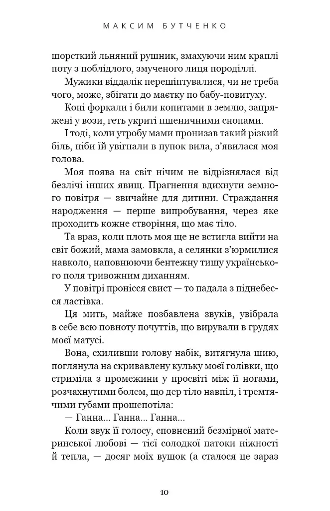 Донька землі - Максим Бутченко - фото 9