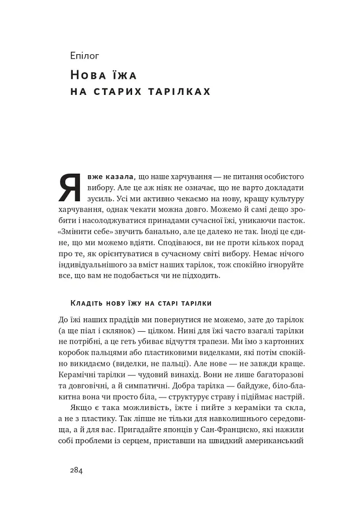 Що ми їмо. Як харчова революція змінює наші життя і світ навколо - фото 15