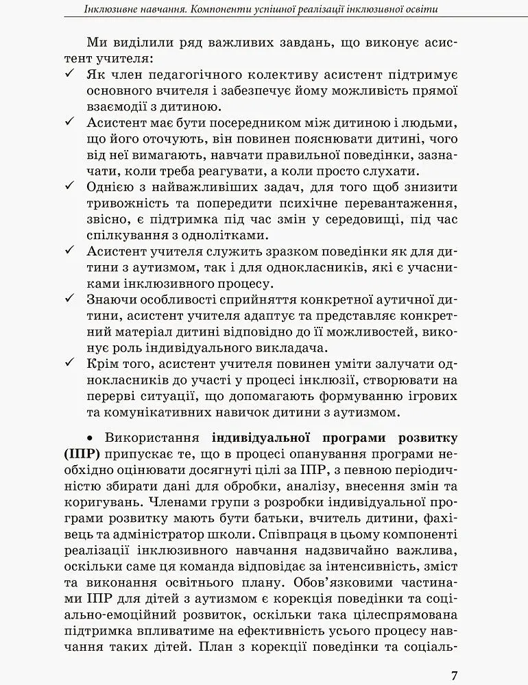 Інклюзивна освіта. Методичні рекомендації для педагогів загальноосвітніх навчальних закладів - - фото 5