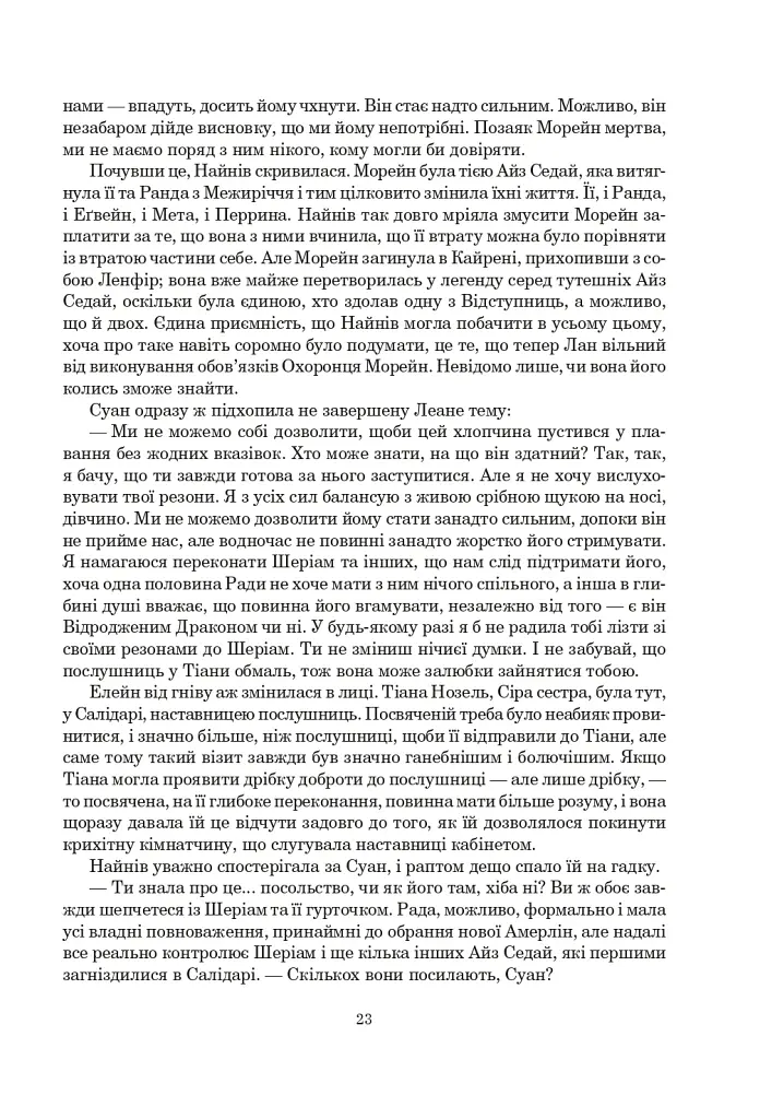 Колесо Часу. Книга 6. Повелитель Хаосу: роман - Роберт Джордан - фото 17