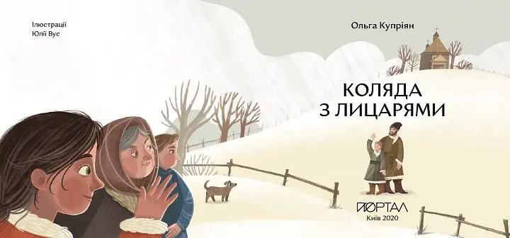 Коляда з лицарями - Ольга Купріян - фото 3