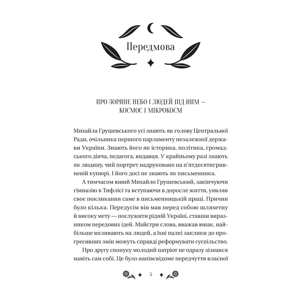 Книга Під зоряним небом - Михайло Грушевський Vivat (9786171706729) - фото 6