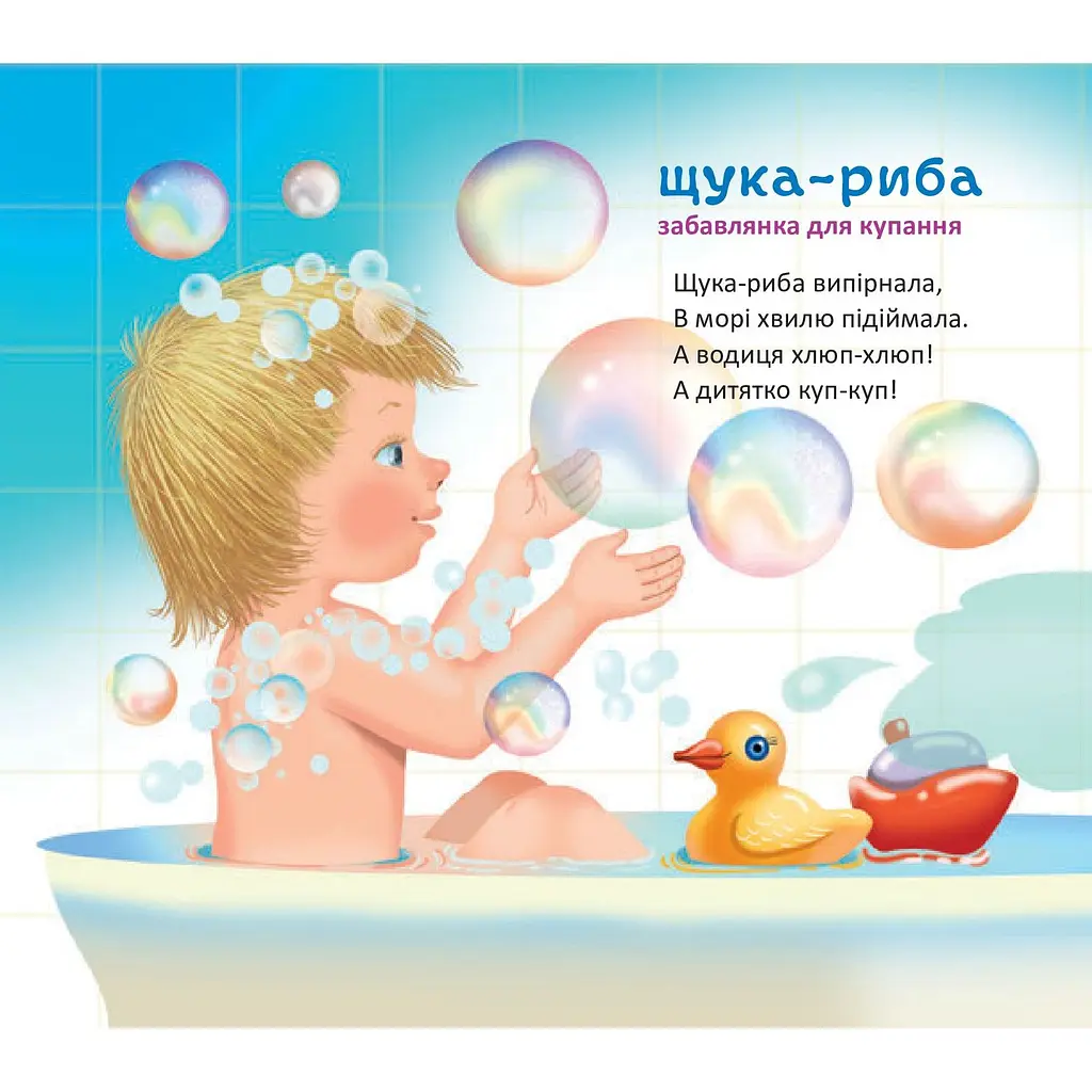 Забавлянки, масажики, ігри Богдан Купці, купці, гусочко! - Кротюк Оксана Петрівна (978-966-10-3320-6) - фото 6