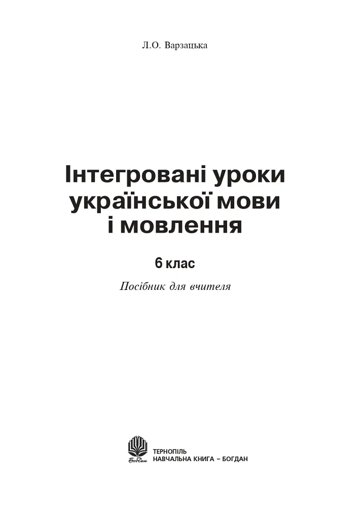 Інтегровані уроки української мови і мовлення. 6 клас. Посібник для вчителя - Лариса Варзацька - фото 2