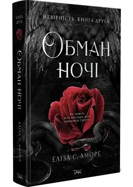 Обман ночі. Невірність - Еліза С. Аморе | ТАК!, книга українською, нова, тверда