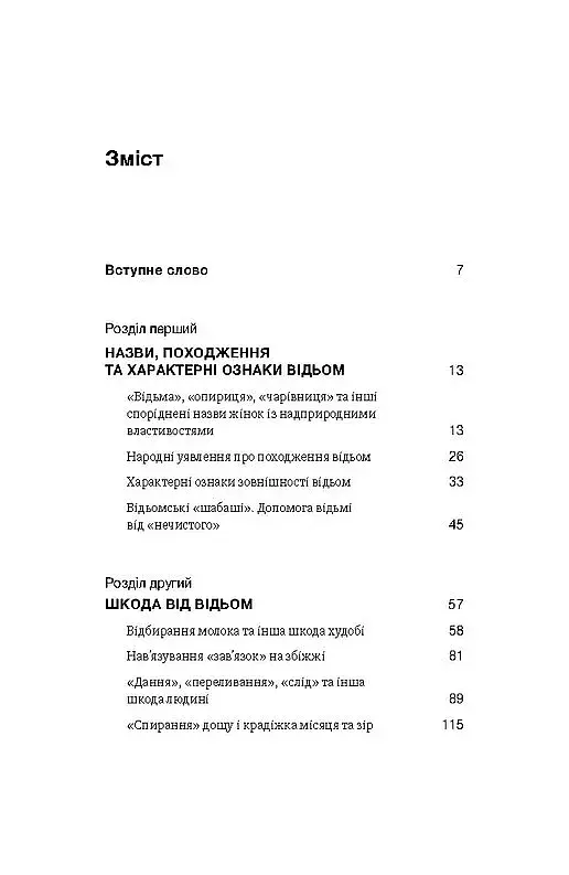 Відьма в народних уявленнях українців - фото 4