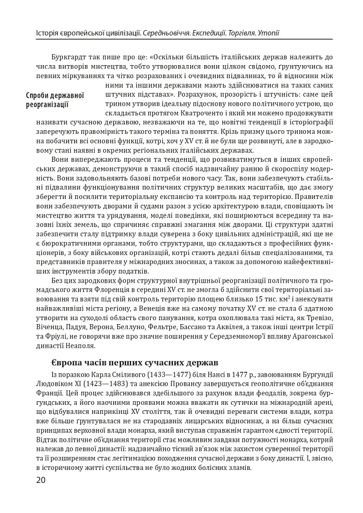 Історія європейської цивілізації. Середньовіччя. Експедиції. Торгівля. Утопії - Умберто Еко - фото 10