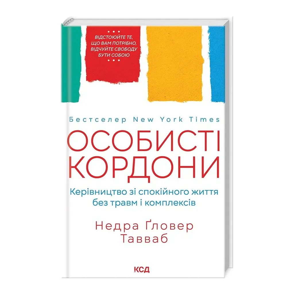 Книга Особисті кордони. Керівництво зі спокійного життя без травм і комплексів - Недра Ґловер Тавваб КСД (9786171299733) - фото 4