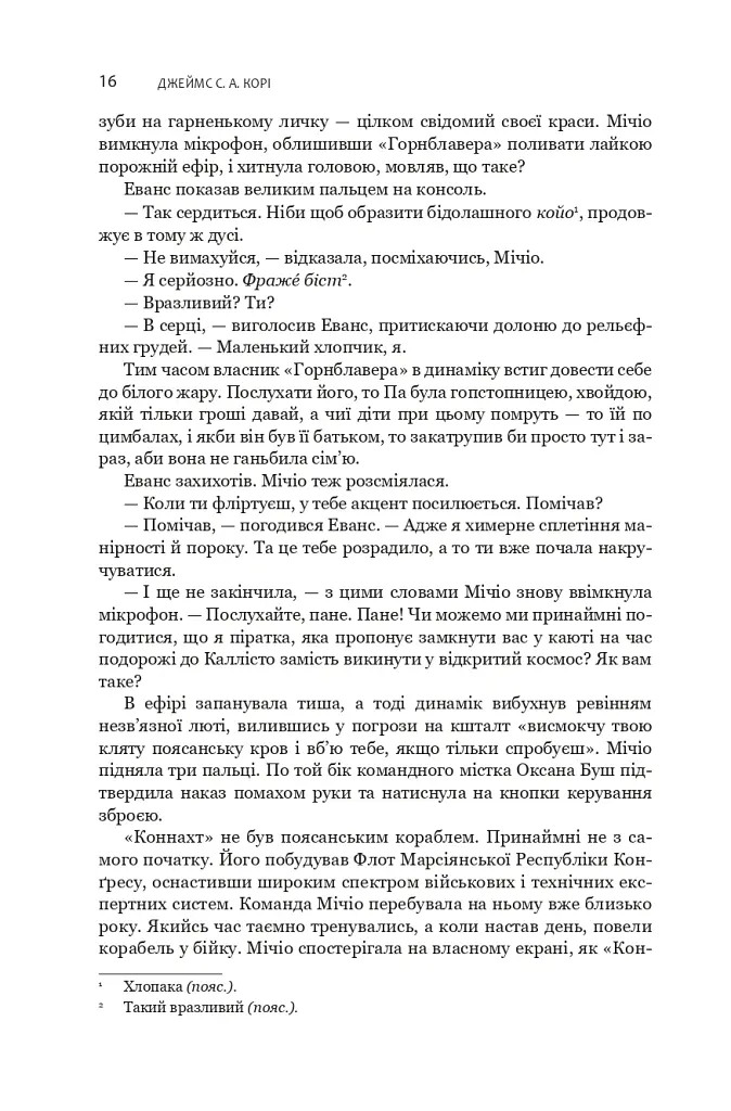 Експансія. У попелі Вавилону. Книга 6 - Джеймс С. А. Корі - фото 6