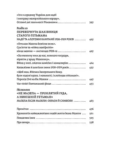 Мазепа. Тисячоликий герой української історії - фото 6