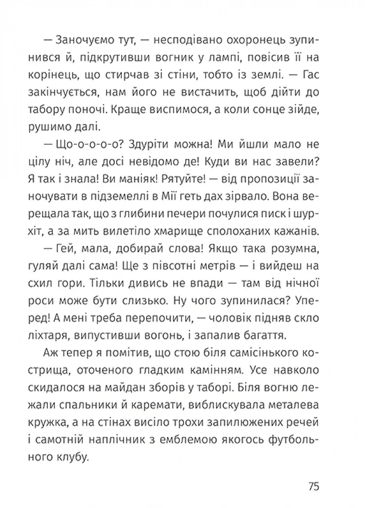 Загублені в таборі - Настя Музиченко - фото 5