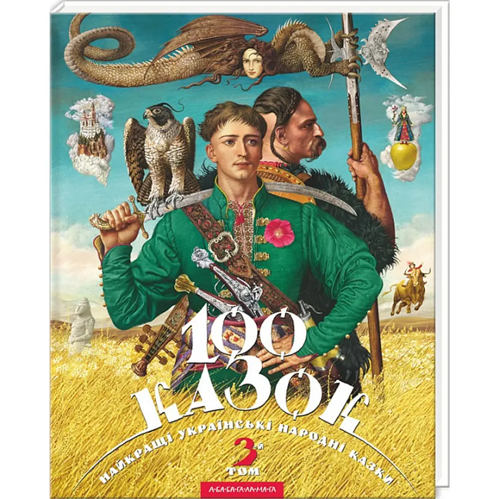 100 казок. 3-й том - Іван Малкович