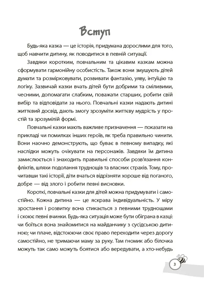 Казки, які навчають та виховують. Хрестоматія для читання дітям дошкільного та молодшого шкільного віку - фото 5
