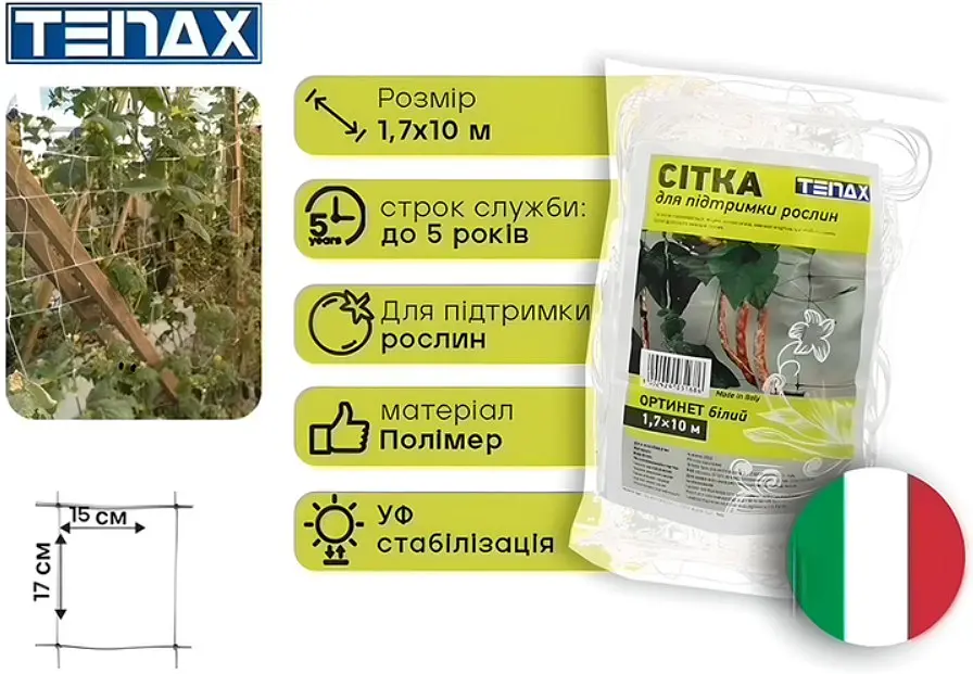 Сітка шпалерна Tenax Ортинет біла 1.7 x 10 м (243643) - фото 2