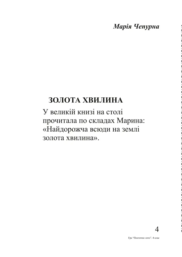 Українська мова. Гра "Поетичне лото" 4 клас - Наталя Будна - фото 9