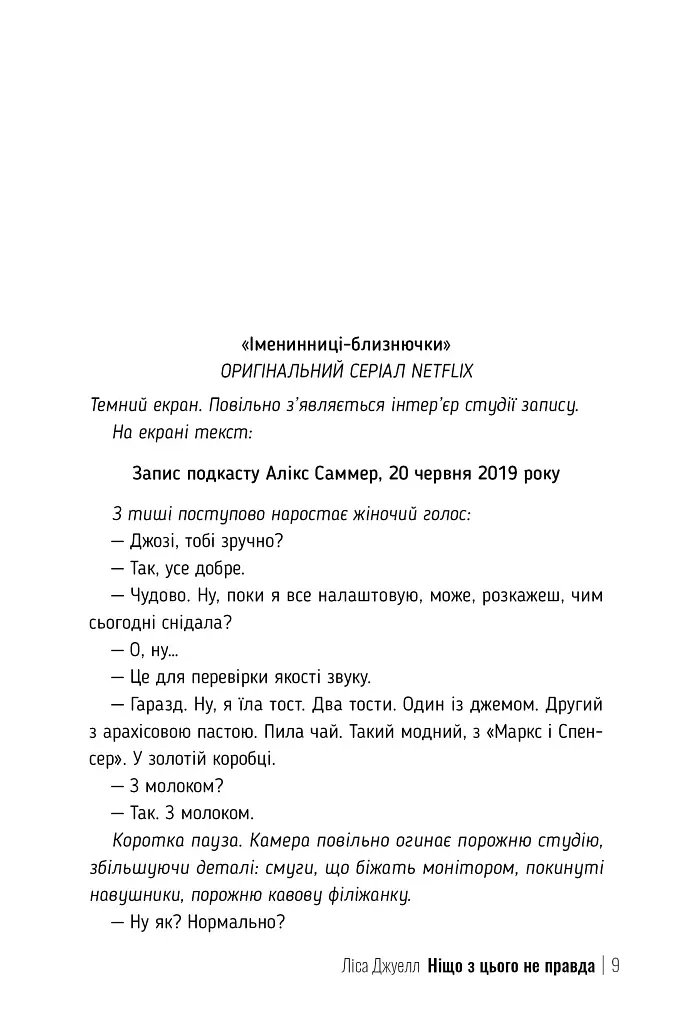 Ніщо з цього не правда - Ліса Джуелл - фото 6