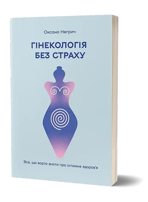 Гінекологія без страху. Все, що варто знати про інтимне здоров’я - фото 2