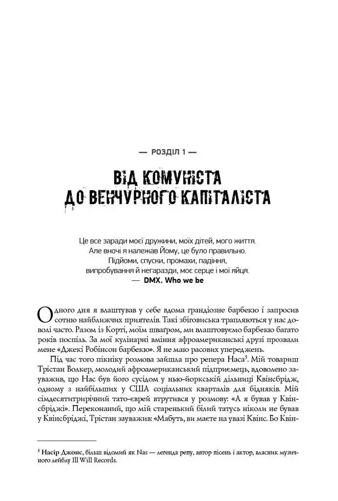 Безжальна правда про нещадний бізнес. Розбудова бізнесу в умовах невизначеності - фото 6