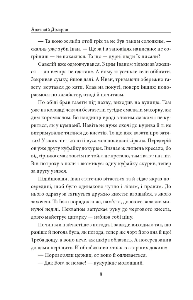 І будуть люди. Частина 4 (Біль і гнів) - Анатолій Дімаров - фото 8