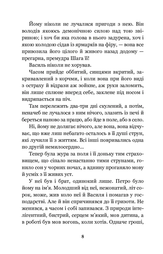 Земля - Ольга Кобилянська - фото 8